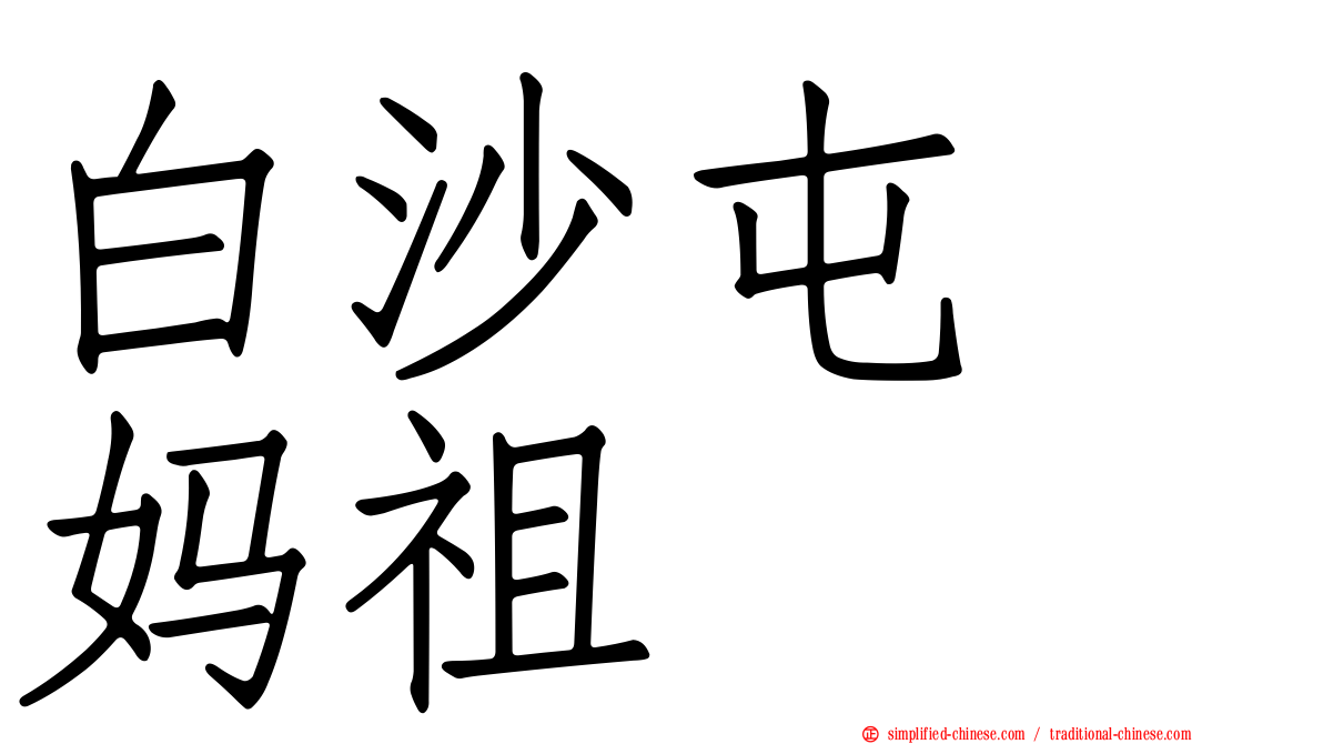 白沙屯　妈祖